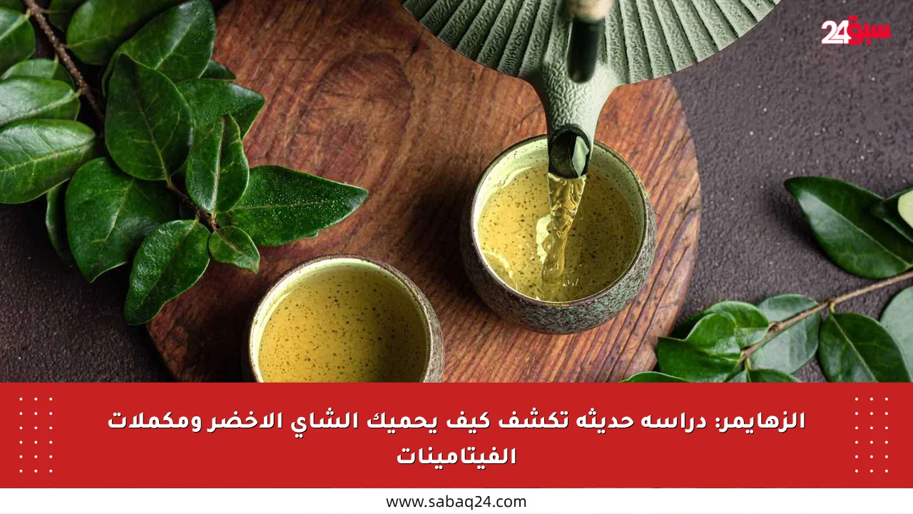 الزهايمر: دراسة حديثة تكشف كيف يحميك الشاي الأخضر ومكملات الفيتامينات